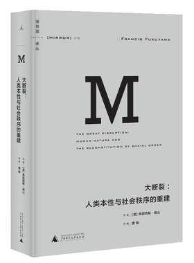 新版正版 理想国译丛010: 大断裂：人类本性与社会秩序的重建 弗朗西斯福山 社会秩序对于自由民主的未来何以重要 外国现当代文学