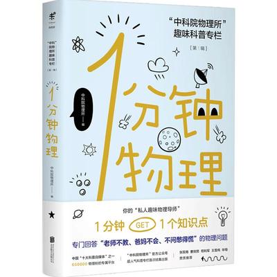 1分钟物理未读探索家1分钟get1个知识点 钟智商运动whatif那些古怪又让人忧心的问题 图书馆第十五届“文津图书奖