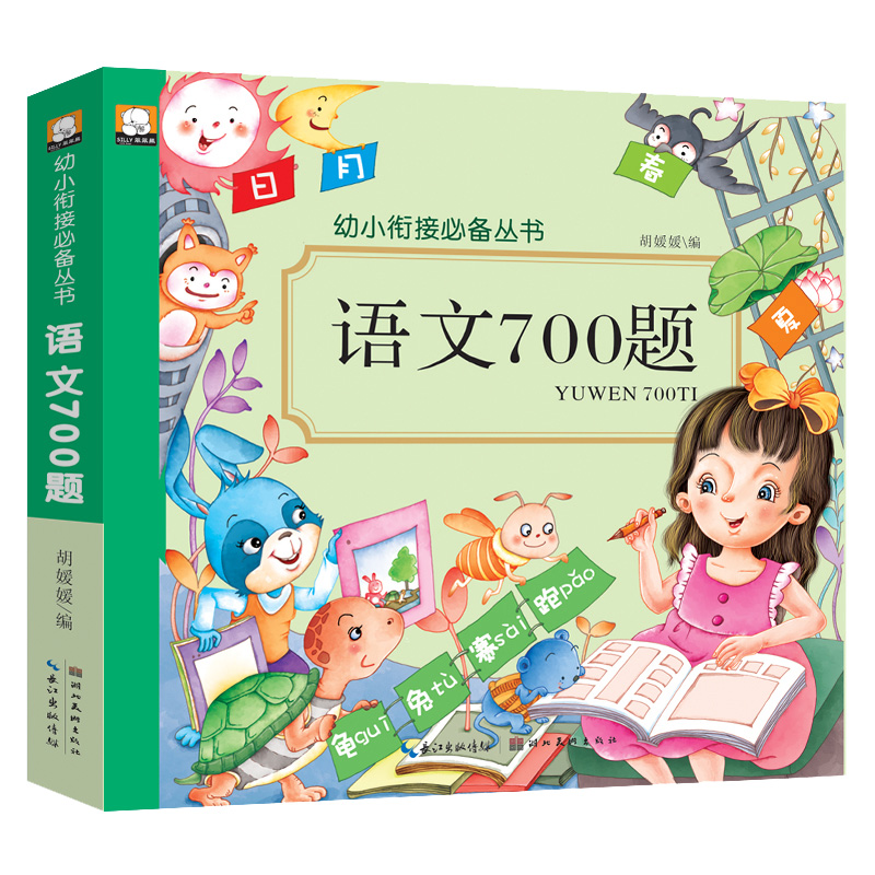 幼儿园语文书语言题目幼升小学前语言汉字教材 看图说话讲故事学唐诗中班大班儿童宝宝识字认字语文700题幼小衔接语文练习册