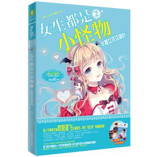[意林官方]意林小小姐 女生都是小怪物2半糖女孩琉璃心 青春小说 校园阅读  欧阳夏飞长篇作  意林官方直营店
