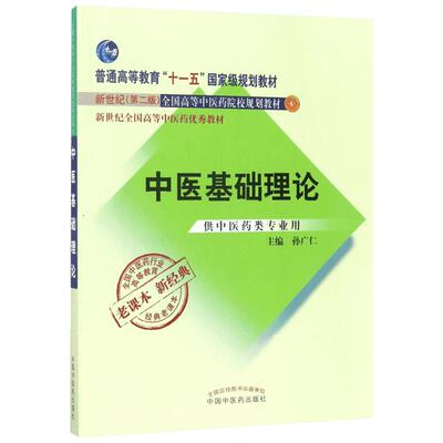 中医基础理论+习题集大学教材大中专 新世纪第五版十四五规划教材第十一版 中医入门书籍中国中医药出版本科中医药临床医学教材