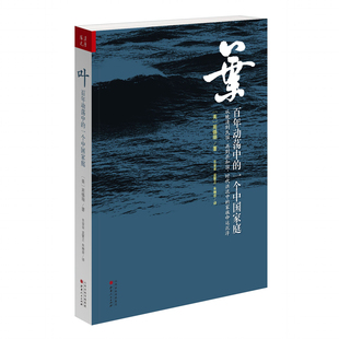 【独家正版】 叶：百年动荡中的一个中国家庭  周锡瑞 著