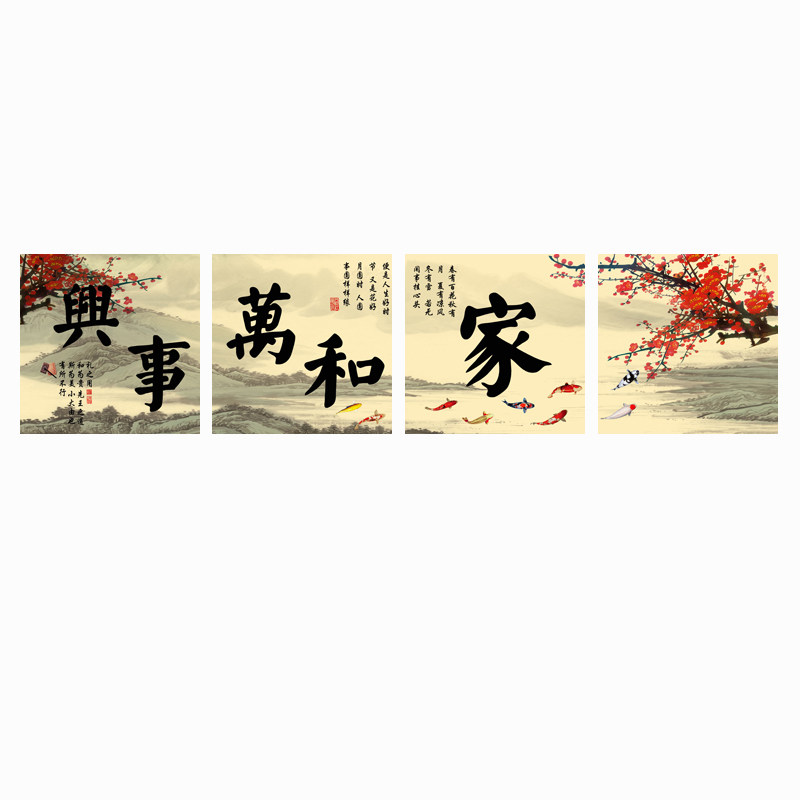家和万事兴客厅装饰画现代简约四联无框画挂画中式沙发背景墙壁画