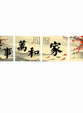 四联中式风沙发背景墙客厅装饰画