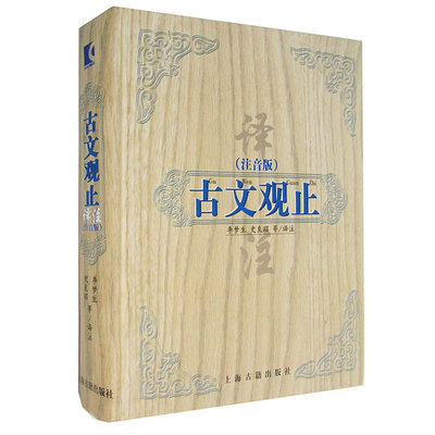 古文观止译注(注音版)