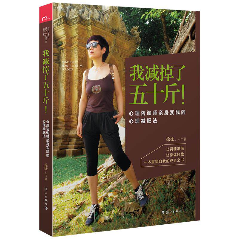 正版包邮 我减掉了五十斤！心理减肥塑身