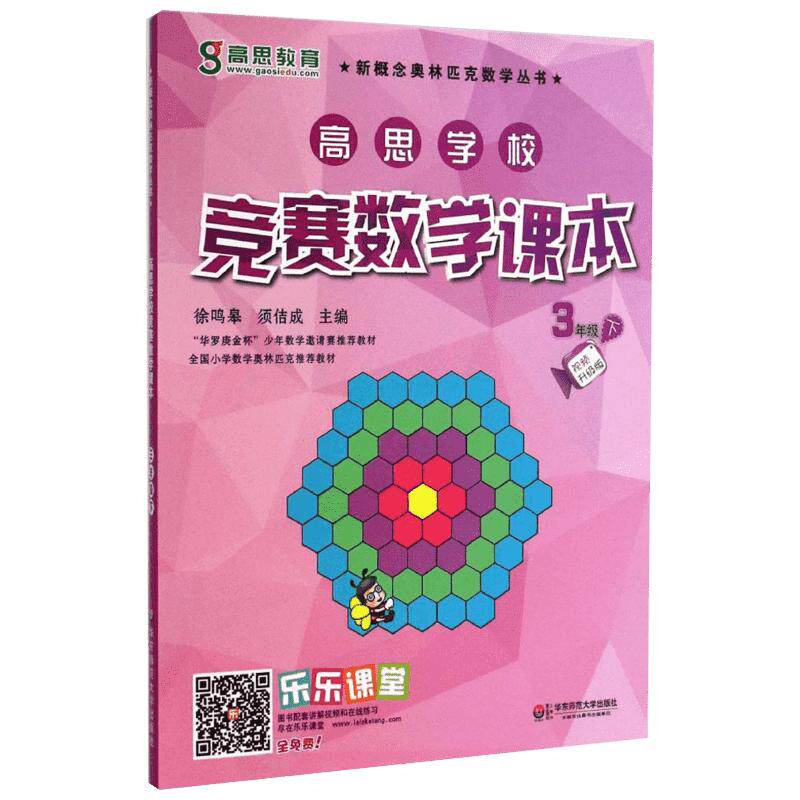 高思教育高思学校竞赛数学课本 小学教辅