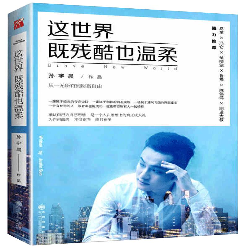 【华文天下】孙宇晨《这世界既残酷也温柔》现货亲签随机掉落 身价过亿的90后创业者，北大学霸 从一无所有，到财富自由