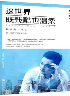 【华文天下】《这世界既残酷也温柔》现货亲签   随机掉落 身价过亿的90后创业者，北大学霸 从一无所有，到财富自由