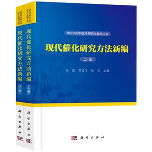 【现货】现代催化研究方法新编（上、下册）徐杰 等编 9787030580511 催化与材料化学研究生教学丛书 科学出版社