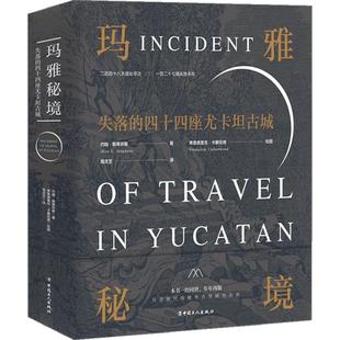 玛雅秘境:失落的四十四座尤卡坦古城 约翰·斯蒂芬斯 著 四十四处遗址 40多万字的文字 上百张版画记录了这段旅程