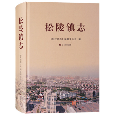 正版 《松陵镇志》 乡镇地方志苏州市文学文化史文集扬州古代古老历史文献研究博大精深学术发展读物 广陵书社