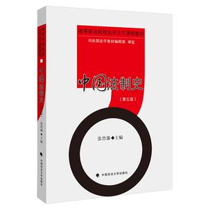 正版 中国法制史（第五版）（高等政法院校法学主干课程教材）张晋藩 主编畅销法律教材 司法部法学教材 张晋藩 本科教材