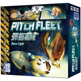 【天X天桌游】Pitch Fleet 弹指舰队 中文正版儿童益智游戏