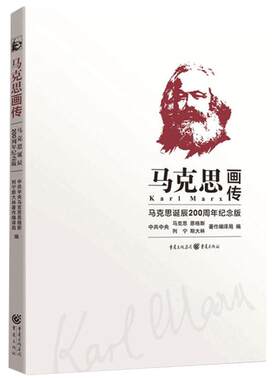 当当网 马克思画传 马克思诞辰200周年纪念版 （央视2018中国好书）550余幅珍贵图片带领我们 轻松走进马克思生活的时代 正版书籍