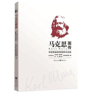 当当网 马克思画传 马克思诞辰200周年纪念版 （央视2018中国好书）550余幅珍贵图片带领我们 轻松走进马克思生活的时代 正版书籍