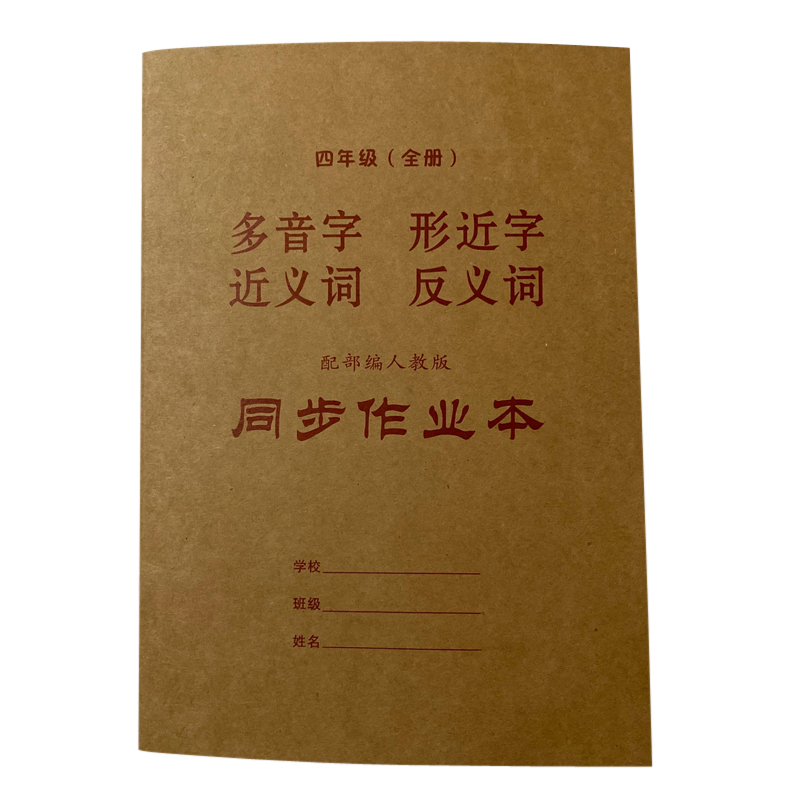 小学生语文近义词反义词多音字形近字四年级上下册组词同步练习本