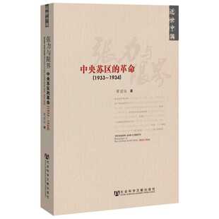张力与限界 中央苏区的革命(1933~1934)