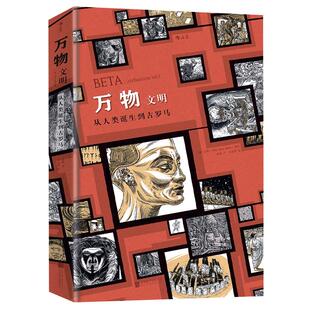 后浪正版包邮 万物2文明 创世文明起源简史运转秘密指南 手绘漫画历史三部曲 疯狂人类进化史  动漫欧漫图像小说艺术书籍