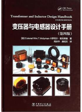 变压器与电感器设计手册第4版第四版 变压器 变流器及电抗器设计参考书自耦变压器设计 变压器故障诊断维修技术书籍 新华正版书籍