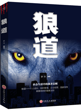 狼道正版书全集书籍大全  励志书籍正版 强者的成功法则 正能量销售管理 原著鬼谷子墨菲定律 狼性职场商场成功团队协作 意志信念