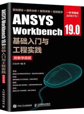 ANSYS Workbench 19.0基础入门与工程实践附教学资源 ansys19有限元仿真分析从入门到精通教程书籍几何建模网格划分书2021教材