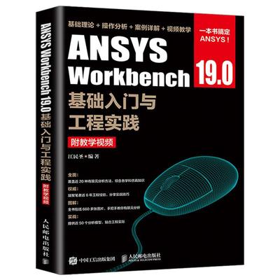 ANSYS Workbench 19.0基础入门与工程实践附教学资源 ansys19有限元仿真分析从入门到精通教程书籍几何建模网格划分书2021教材