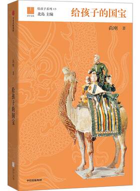 给孩子的国宝 7-15岁带回家的 “纸上博物馆” 给孩子系列 儿童文物宝藏 中国古代物质文化艺术书籍中小学生国宝科普读物