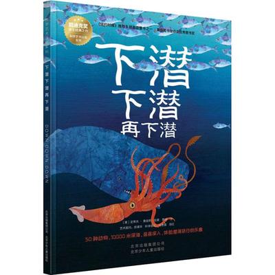 下潜下潜再下潜 (美)史蒂夫·詹金斯(Steve Jenkins) 正版书籍 新华书店旗舰店文轩官网 北京少年儿童出版社