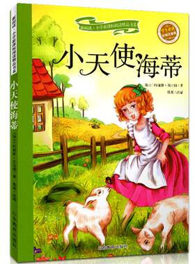 小天使海蒂 彩绘注音版 班主任推荐  青少年版小学版通用6-7-8-9-10岁青少年儿童一二三年级小学生读物