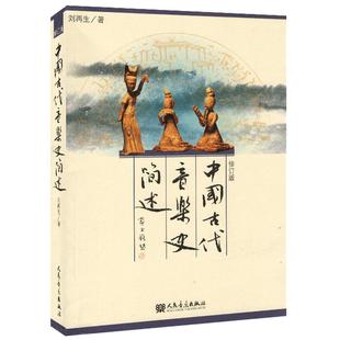 中国古代音乐史简述 修订版 刘再生 人民音乐出版社 古代音乐史常识教材 中国传统音乐基础 基本乐理教材乐理知识教材教程艺术书籍