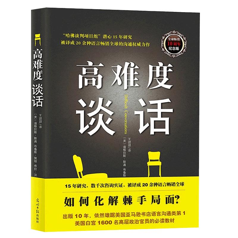 正版 高难度谈话 人性的弱点谈话技巧说话锻炼人际沟通口才谈判 道格拉斯自我实现哈佛大学MBA沟通训练沟通的艺术