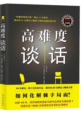 正版 高难度谈话 人性的弱点谈话技巧说话锻炼人际沟通口才谈判 道格拉斯自我实现哈佛大学MBA沟通训练沟通的艺术
