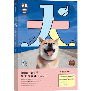 知日11 犬 第三版 苏静 著 满载义气与感动的日本犬物语 秋田犬 doge 柴犬 超人气特集保存本重版再开终于又有货啦