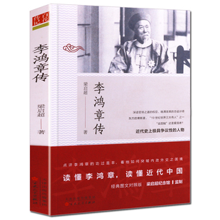 李鸿章传 梁启超著 中国历史政治人物传记 李鸿章与晚清四十年 李鸿章全集 全传 百花文艺出版社