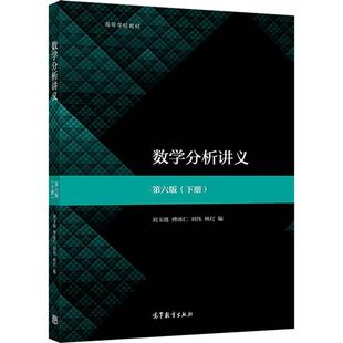 数学分析讲义（第六版）下册 刘玉琏、傅沛仁、刘伟、林玎 高等教育出版社