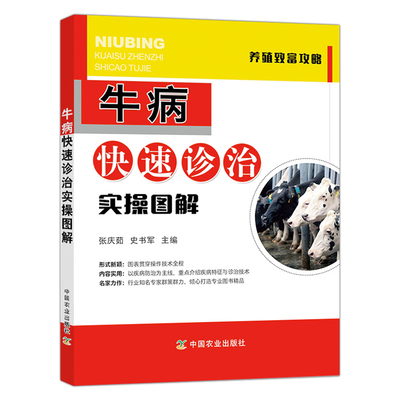 牛病快速诊治实操图解 牛病治疗全书 兽医 牛病诊断及治疗 牛场选址与布局 牛场饲养管理 牛病诊疗技术  养牛技术书籍