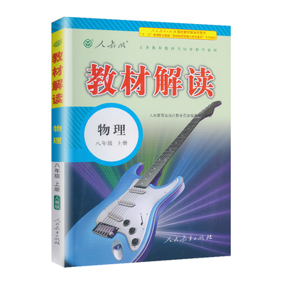 2026新版教材解读八年级物理上册