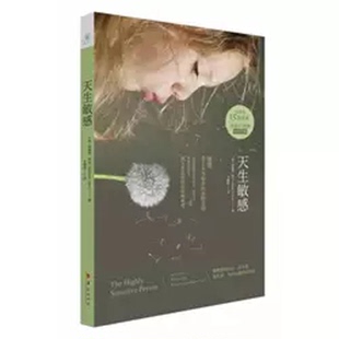 天生敏感 心理书籍心理学经典著作 书籍 书 图书 高敏感族自在心法 你并不孤独,只是与众不同[悟空的心灵花园华夏出版社