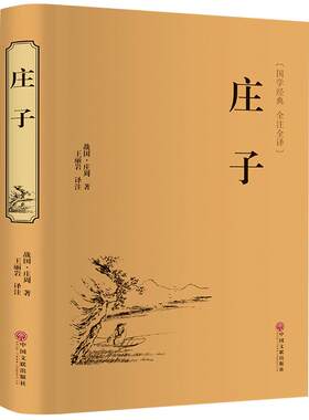 庄子书籍正版今注今译集释注疏全书逍遥游浅注译注经典诵读全书全集南华经版齐物论校诠线装渔父道家国学经典哲学书籍智慧修养hp
