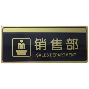 销售部亚克力标识牌市场销售部门科室提示公司企业办公室标志标示
