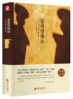 【精装】正版包邮道德情操论 亚当·斯密著精装版一部堪称西方世界市场经济中的“圣经” 国富论资本论哲学伦理学经典通读畅销书hp