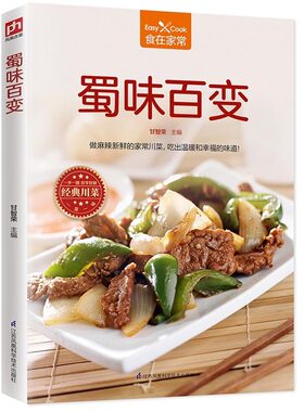 蜀味百变 家常川菜食谱  家常菜谱书大全  家常菜菜谱 手把手教你学会家常小炒书籍 蔬菜养生食谱书家常菜大全