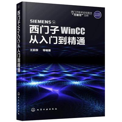 西门子WinCC从入门到通 西门子wincc教程书 WinCC软件安装教程 WinCC组态软件使用方法与应用技巧 WinCC初学者参考图书籍
