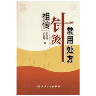 祖传针灸常用处方 李传岐  等著 口腔科学生活 新华书店正版图书籍 人民卫生出版社