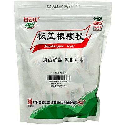 【白云山】板蓝根颗粒10g*30袋/包