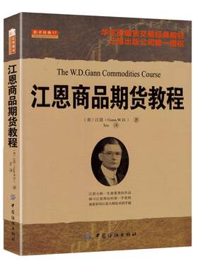舵手经典 江恩商品期货教程 具有神奇色彩的技术分析师江恩著 华人街市场交易经典分析教材正宗秘传教程书籍