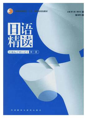 日语精读1第一册 宿久高 外语教学与研究出版社 日语专业 高年级日语精读教材 日语精读精选考试 大学日语学习教材 日语精读课教材