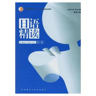 日语精读1第一册 宿久高 外语教学与研究出版社 日语专业 高年级日语精读教材 日语精读精选考试 大学日语学习教材 日语精读课教材