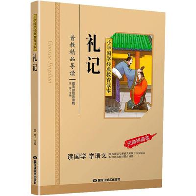 礼记国学经典彩图注音版小学生课外阅读书籍儿童版幼儿园用书一二三年级课外书必读国学四五六年级国学启蒙幼儿读物全文正版6-12岁